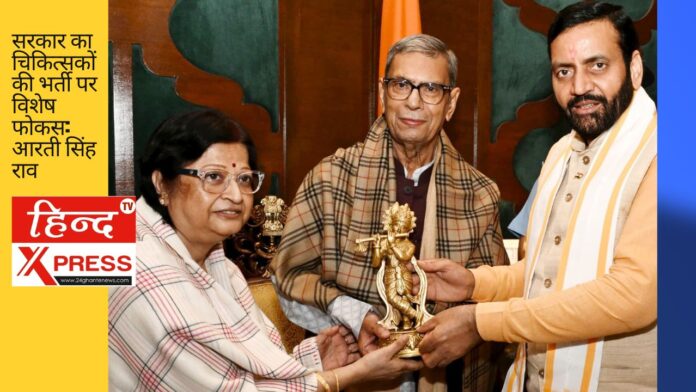 सरकार का चिकित्सकों की भर्ती पर विशेष फोकस: आरती सिंह राव