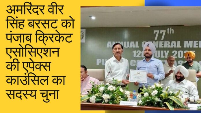 अमरिंदर वीर सिंह बरसट को पंजाब क्रिकेट एसोसिएशन की एपेक्स काउंसिल का सदस्य चुना