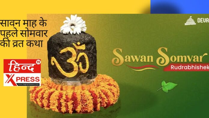 सावन माह के पहले सोमवार की व्रत कथा