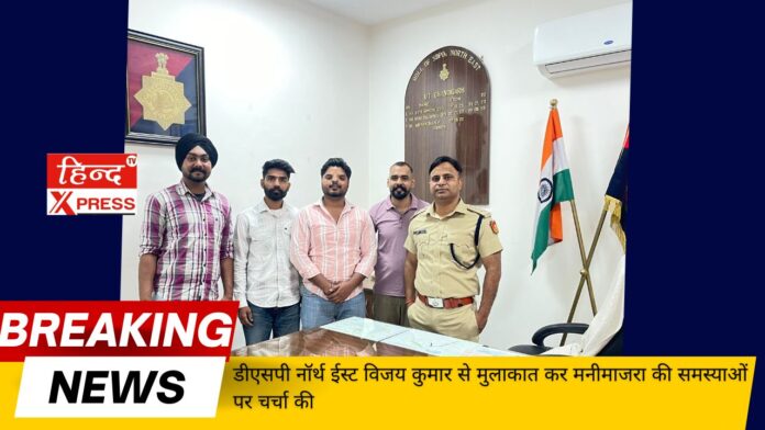 डीएसपी नॉर्थ ईस्ट विजय कुमार से मुलाकात कर मनीमाजरा की समस्याओं पर चर्चा की 