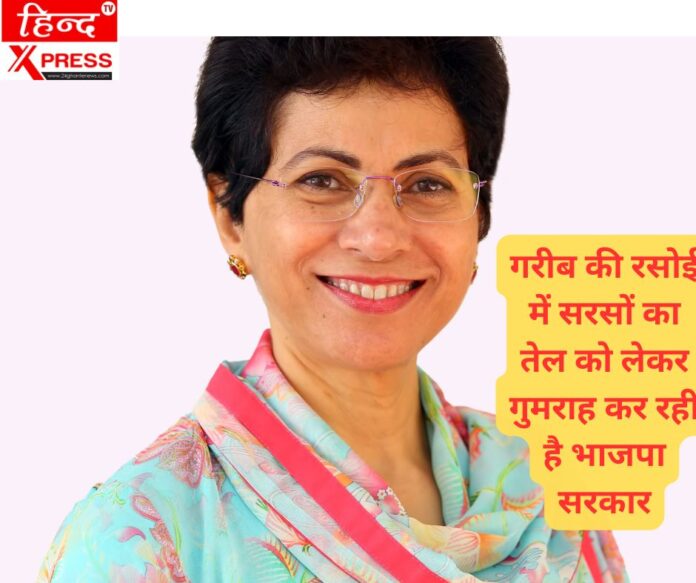 गरीब की रसोई में सरसों का तेल को लेकर गुमराह कर रही है भाजपा सरकार