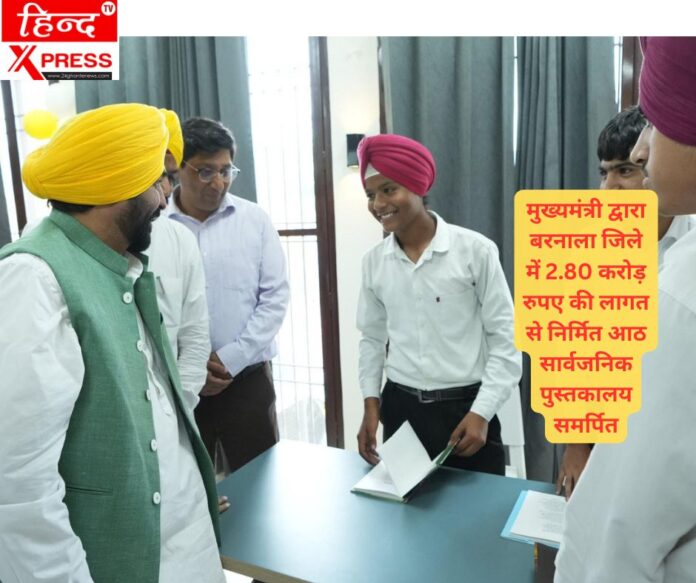 मुख्यमंत्री द्वारा बरनाला जिले में 2.80 करोड़ रुपए की लागत से निर्मित आठ सार्वजनिक पुस्तकालय समर्पित