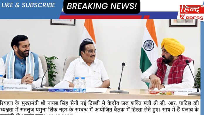 एसवाईएल को लेकर केंद्रीय जल शक्ति मंत्री और हरियाणा व पंजाब के मुख्यमंत्रियों की सौहार्दपूर्ण माहौल में हुई सार्थक चर्चा