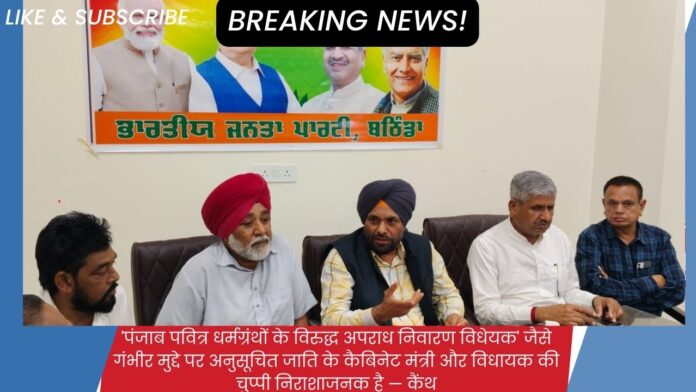 'पंजाब पवित्र धर्मग्रंथों के विरुद्ध अपराध निवारण विधेयक' जैसे गंभीर मुद्दे पर अनुसूचित जाति के कैबिनेट मंत्री और विधायक की चुप्पी निराशाजनक है — कैंथ