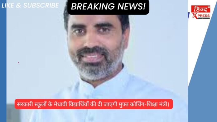 Free coaching will be given to meritorious students of government schools- Education Minister.