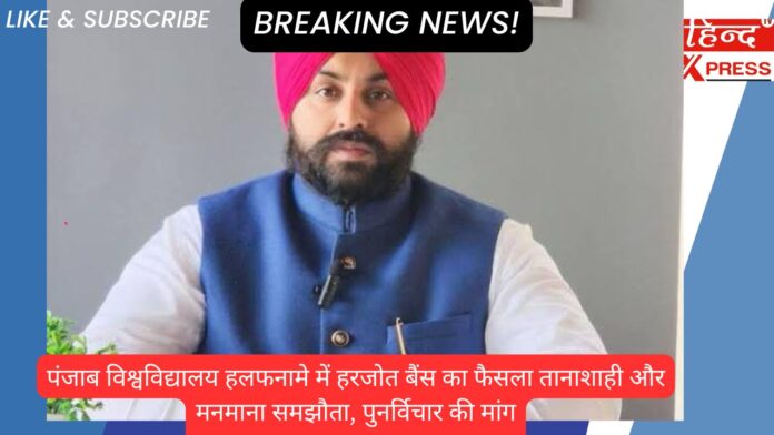 पंजाब विश्वविद्यालय हलफनामे में हरजोत बैंस का फैसला तानाशाही और मनमाना समझौता, पुनर्विचार की मांग