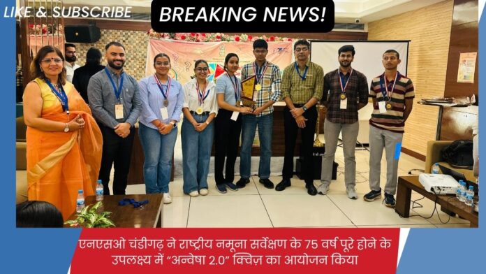 राष्ट्रीय सांख्यिकी कार्यालय (एनएसओ), क्षेत्रीय कार्यालय मोहाली द्वारा Anvesha 2.0