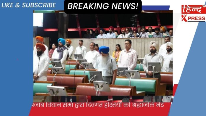 पंजाब विधान सभा द्वारा दिवंगत हस्तियों को श्रद्धांजलि भेंट