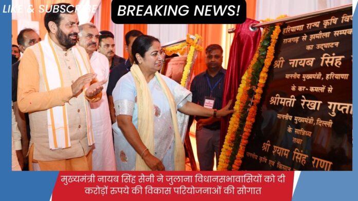 मुख्यमंत्री नायब सिंह सैनी ने जुलाना विधानसभावासियों को दी करोड़ों रुपये की विकास परियोजनाओं की सौगात