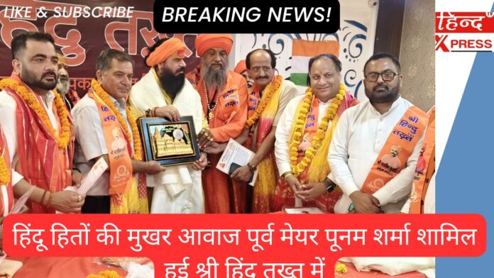 Former Mayor Poonam Sharma, a vocal voice of Hindu interests, joined Shri Hindu Takht