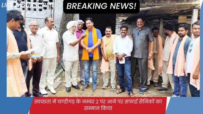स्वच्छता में चण्डीगढ़ के नम्बर 2 पर आने पर सफाई सैनिकों का सम्मान किया