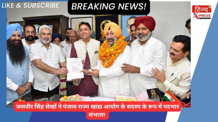 जसवीर सिंह सेखों ने पंजाब राज्य खाद्य आयोग के सदस्य के रूप में पदभार संभाला