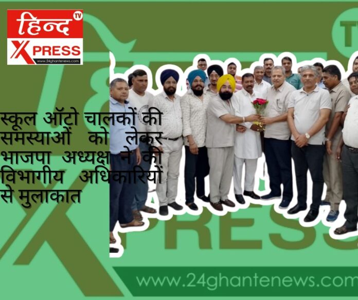 स्कूल ऑटो चालकों की समस्याओं को लेकर भाजपा अध्यक्ष ने की विभागीय अधिकारियों से मुलाकात