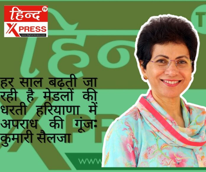 हर साल बढ़ती जा रही है मेडलों की धरती हरियाणा में अपराध की गूंज: कुमारी सैलजा