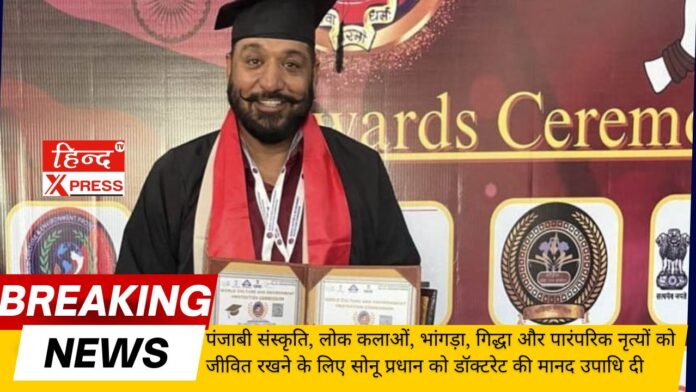 Sonu Pradhan awarded honorary doctorate for keeping Punjabi culture, folk arts, Bhangra, Giddha and traditional dances alive