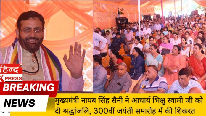 मुख्यमंत्री नायब सिंह सैनी ने आचार्य भिक्षु स्वामी जी को दी श्रद्धांजलि, 300वीं जयंती समारोह में की शिकरत
