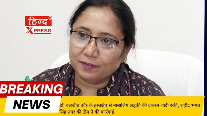 Forced marriage of a minor girl stopped due to the intervention of Dr. Baljit Kaur, Shaheed Bhagat Singh Nagar team took action