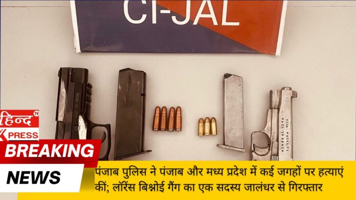 पंजाब पुलिस ने पंजाब और मध्य प्रदेश में कई जगहों पर हत्याएं कीं; लॉरेंस बिश्नोई गैंग का एक सदस्य जालंधर से गिरफ्तार
