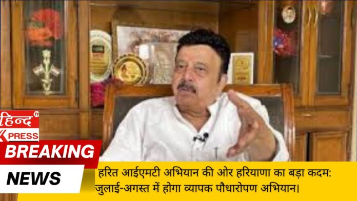  हरित आईएमटी अभियान की ओर हरियाणा का बड़ा कदम: जुलाई-अगस्त में होगा व्यापक पौधारोपण अभियान।