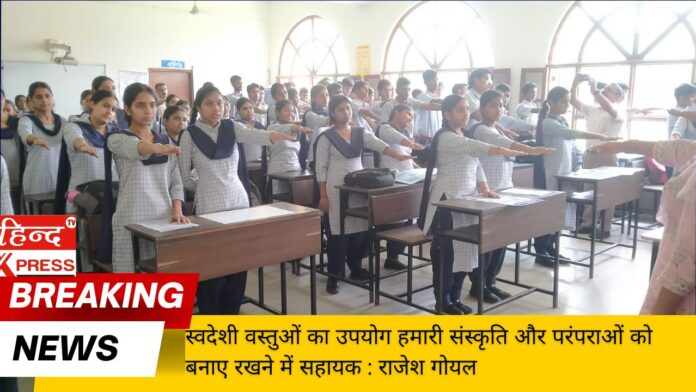 स्वदेशी वस्तुओं का उपयोग हमारी संस्कृति और परंपराओं को बनाए रखने में सहायक : राजेश गोयल