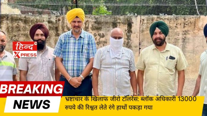 Zero tolerance against corruption: Block officer caught red handed taking bribe of Rs 13000