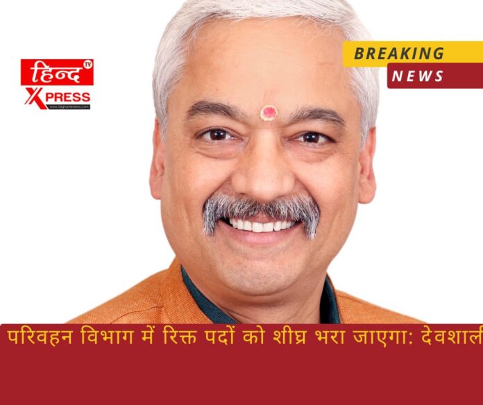 परिवहन विभाग में रिक्त पदों को शीघ्र भरा जाएगा: देवशाली