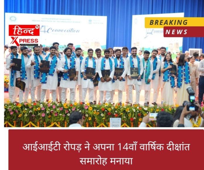 आईआईटी रोपड़ ने अपना 14वाँ वार्षिक दीक्षांत समारोह मनाया