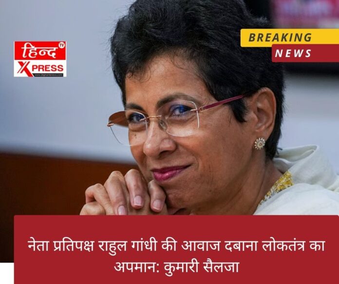 नेता प्रतिपक्ष राहुल गांधी की आवाज दबाना  लोकतंत्र का अपमान: कुमारी सैलजा