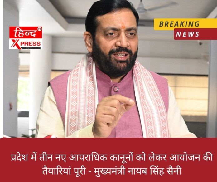 प्रदेश में तीन नए आपराधिक कानूनों को लेकर आयोजन की तैयारियां पूरी - मुख्यमंत्री नायब सिंह सैनी