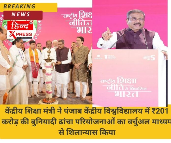 केंद्रीय शिक्षा मंत्री ने पंजाब केंद्रीय विश्वविद्यालय में ₹201 करोड़ की बुनियादी ढांचा परियोजनाओं का वर्चुअल माध्यम से शिलान्यास किया