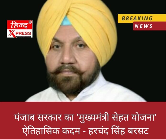 पंजाब सरकार का 'मुख्यमंत्री सेहत योजना' ऐतिहासिक कदम - हरचंद सिंह बरसट