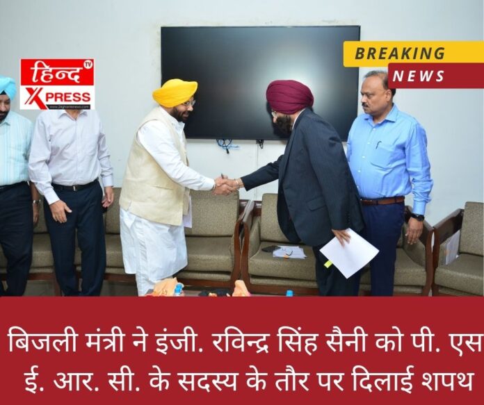 बिजली मंत्री ने इंजी. रविन्द्र सिंह सैनी को पी. एस. ई. आर. सी. के सदस्य के तौर पर दिलाई शपथ