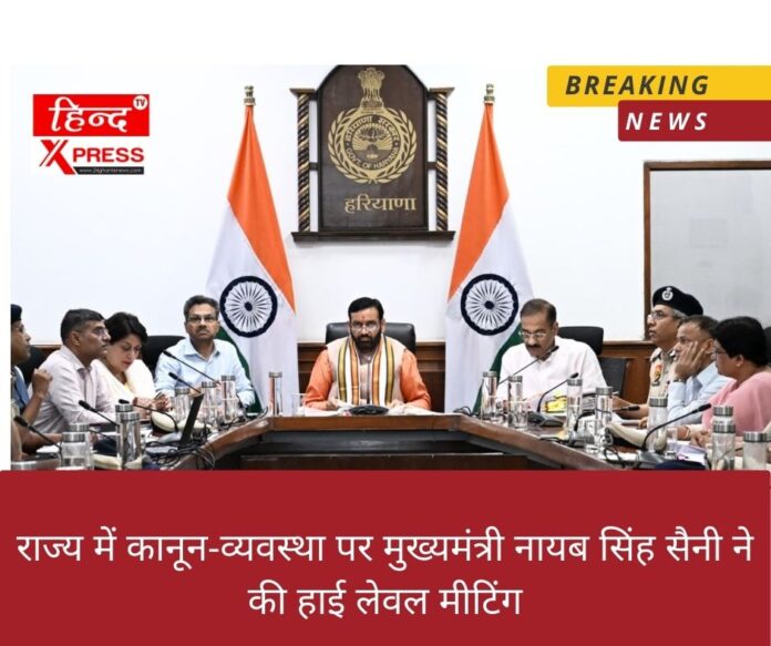 राज्य में कानून-व्यवस्था पर मुख्यमंत्री नायब सिंह सैनी ने की हाई लेवल मीटिंग