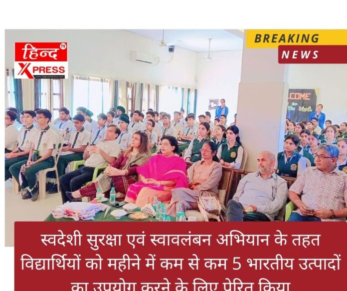 स्वदेशी सुरक्षा एवं स्वावलंबन अभियान के तहत विद्यार्थियों को महीने में कम से कम 5 भारतीय उत्पादों का उपयोग करने के लिए प्रेरित किया
