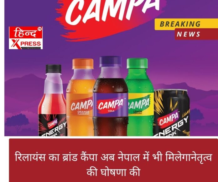 रिलायंस का ब्रांड कैंपा अब नेपाल में भी मिलेगा