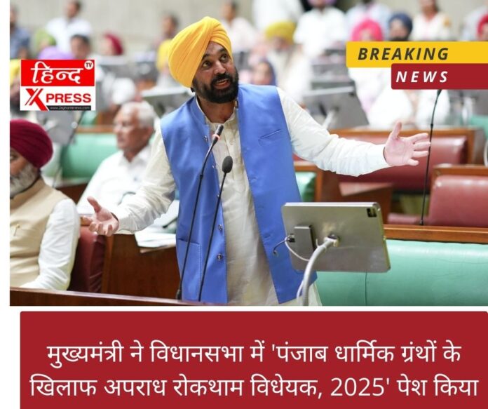 मुख्यमंत्री ने विधानसभा में 'पंजाब धार्मिक ग्रंथों के खिलाफ अपराध रोकथाम विधेयक, 2025' पेश किया