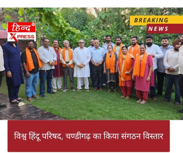 विश्व हिंदू परिषद, चण्डीगढ़ का किया संगठन विस्तार