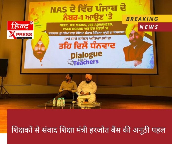 शिक्षकों से संवाद शिक्षा मंत्री हरजोत बैंस की अनूठी पहल