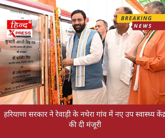हरियाणा सरकार ने रेवाड़ी के नथेरा गांव में नए उप स्वास्थ्य केंद्र की दी मंजूरी
