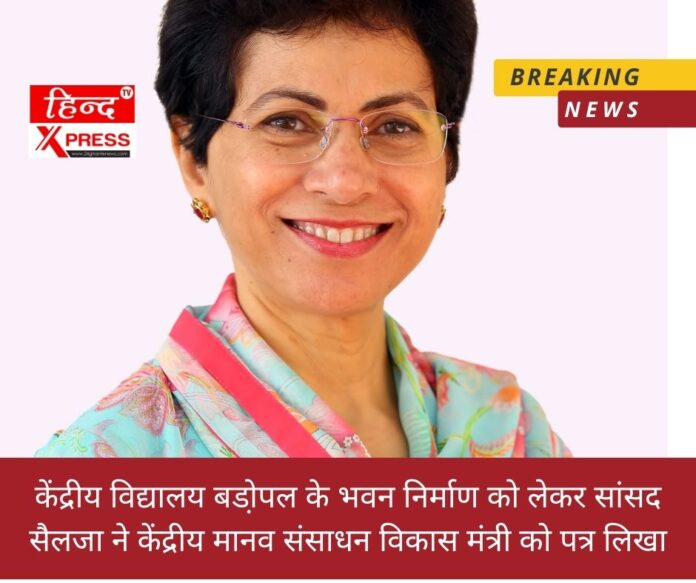 केंद्रीय विद्यालय बडा़ेपल के भवन निर्माण को लेकर सांसद सैलजा ने केंद्रीय मानव संसाधन विकास मंत्री को पत्र लिखा