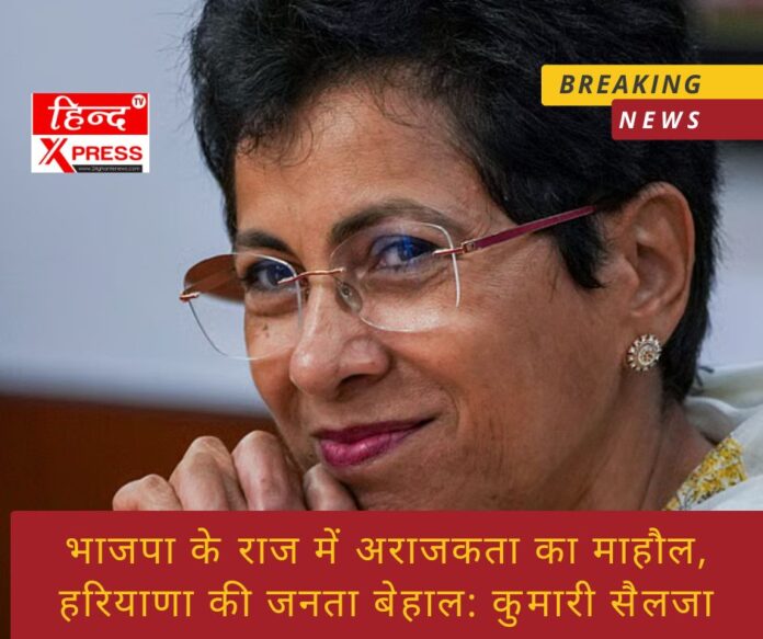 Tभाजपा के राज में अराजकता का माहौल, हरियाणा की जनता बेहाल: कुमारी सैलजा
