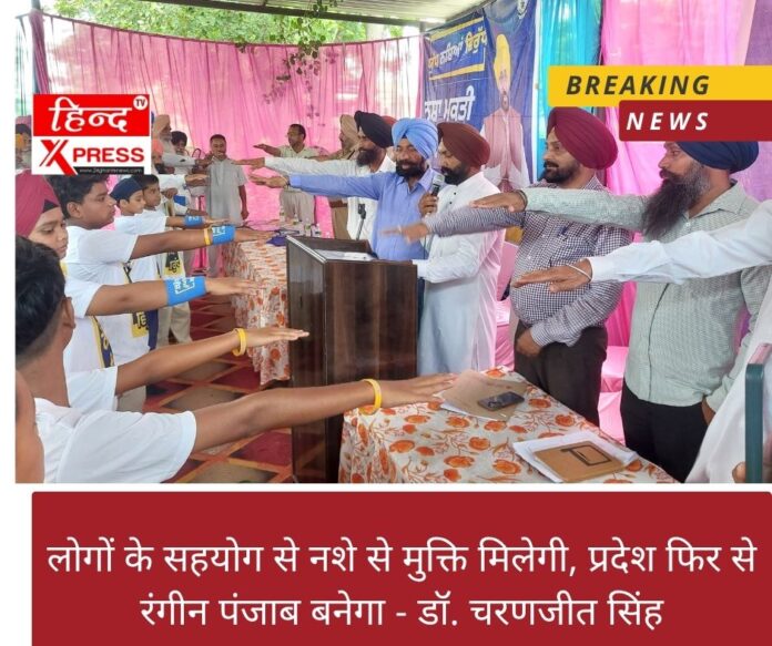 लोगों के सहयोग से नशे से मुक्ति मिलेगी, प्रदेश फिर से रंगीन पंजाब बनेगा - डॉ. चरणजीत सिंह