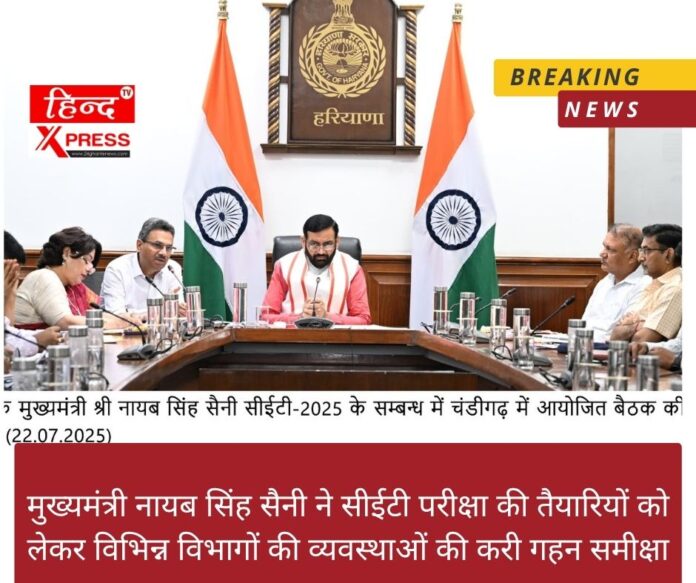 मुख्यमंत्री नायब सिंह सैनी ने सीईटी परीक्षा की तैयारियों को लेकर विभिन्न विभागों की व्यवस्थाओं की करी गहन समीक्षा