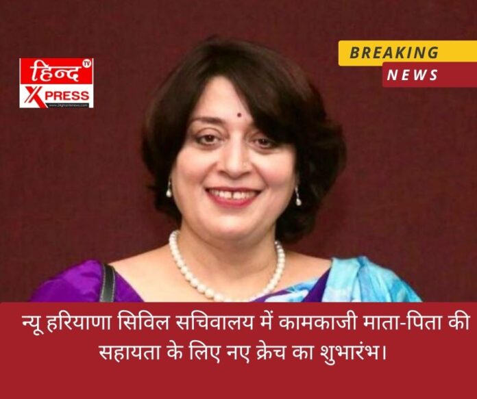न्यू हरियाणा सिविल सचिवालय में कामकाजी माता-पिता की सहायता के लिए नए क्रेच का शुभारंभ। 