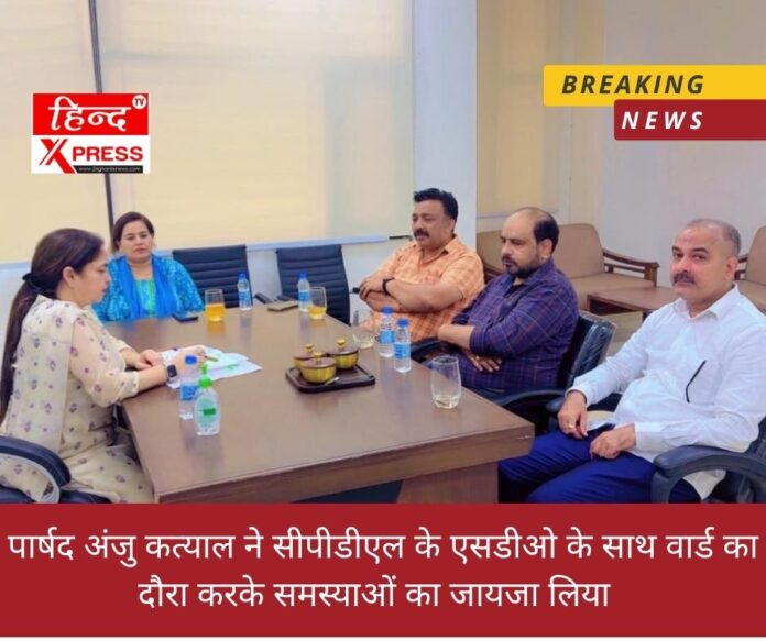 पार्षद अंजु कत्याल ने सीपीडीएल के एसडीओ के साथ वार्ड का दौरा करके समस्याओं का जायजा लिया