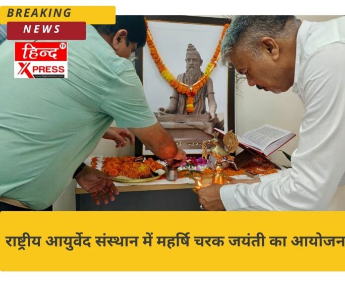 राष्ट्रीय आयुर्वेद संस्थान में महर्षि चरक जयंती का आयोजन