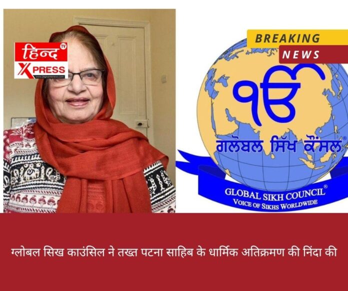ग्लोबल सिख काउंसिल ने तख्त पटना साहिब के धार्मिक अतिक्रमण की निंदा की