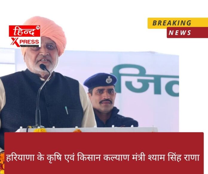 हरियाणा के कृषि एवं किसान कल्याण मंत्री श्याम सिंह राणा