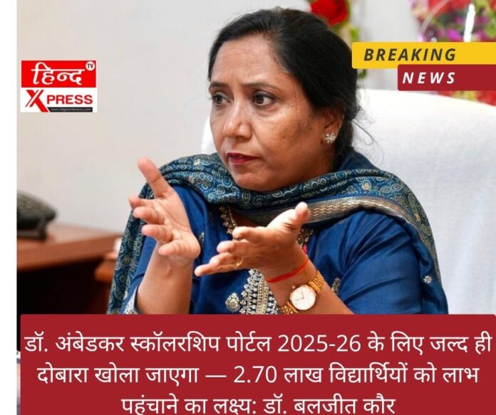 डॉ. अंबेडकर स्कॉलरशिप पोर्टल 2025-26 के लिए जल्द ही दोबारा खोला जाएगा — 2.70 लाख विद्यार्थियों को लाभ पहुंचाने का लक्ष्य: डॉ. बलजीत कौर