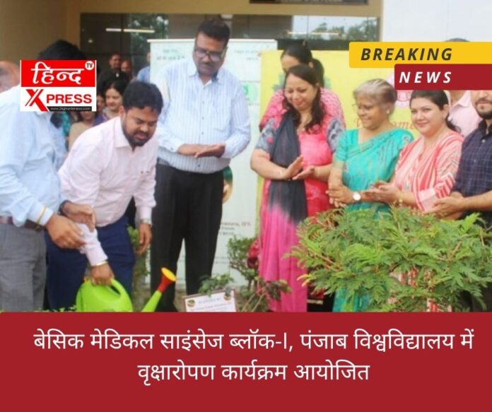 बेसिक मेडिकल साइंसेज ब्लॉक-I, पंजाब विश्वविद्यालय में वृक्षारोपण कार्यक्रम आयोजित